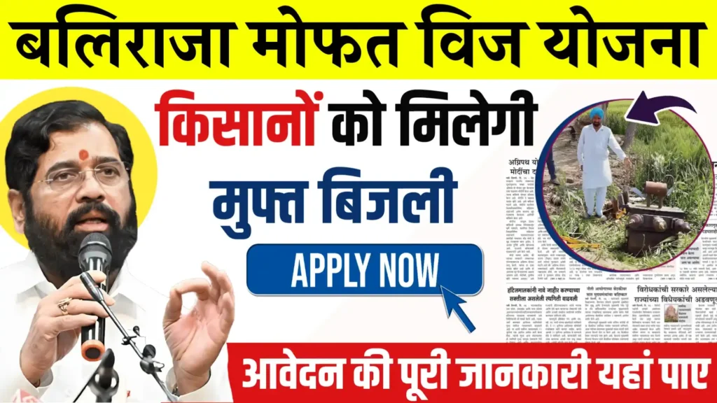 Mukhyamantri Baliraja Mofat Vij Yojana