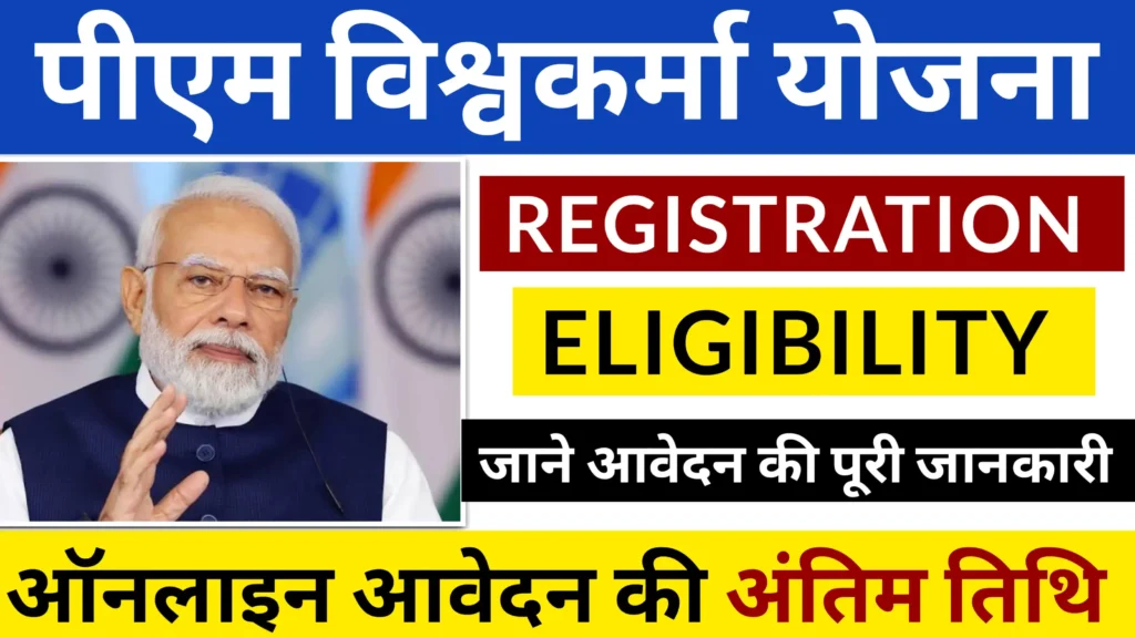 PM Vishwakarma Yojana Online Apply