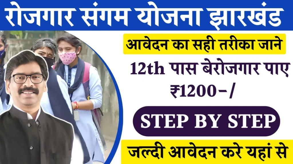 Rojgar Sangam Yojana Jharkhand