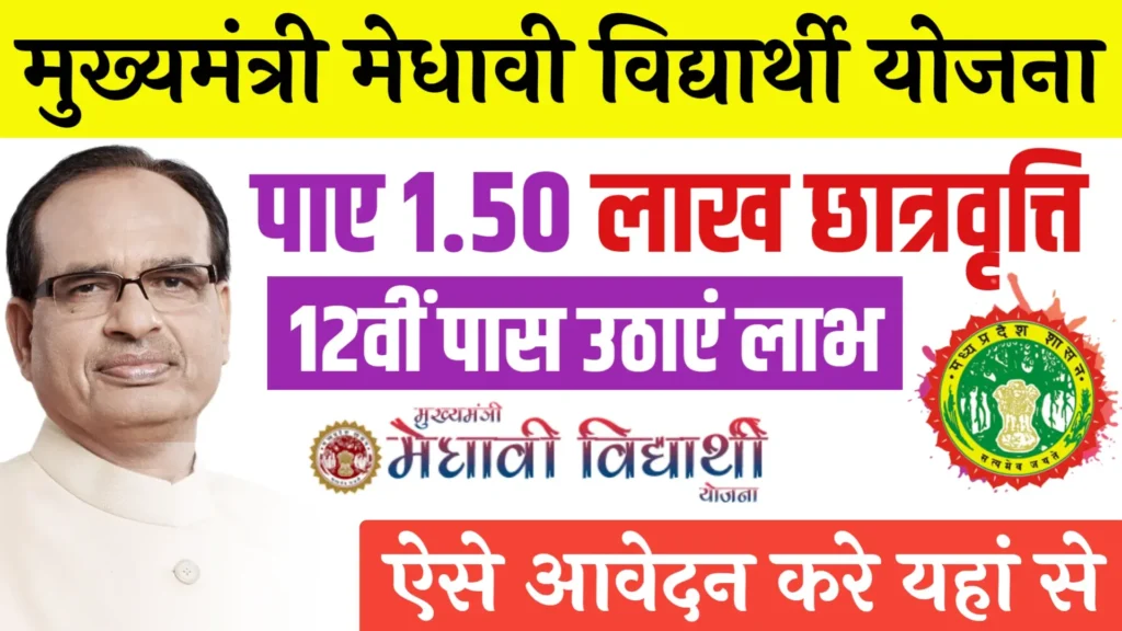 Mukhyamantri Medhavi Vidyarthi Yojana